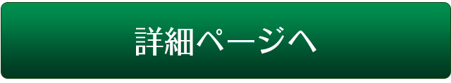 詳細ページへ