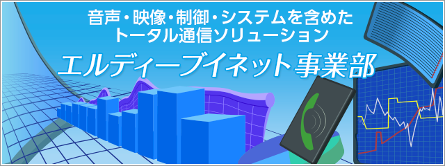 エルディーブイネット事業部